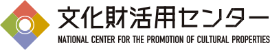 文化財活用センター