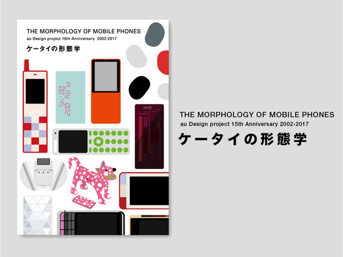 ケータイの形態学｜THE MORPHOLOGY OF MOBILE PHONES