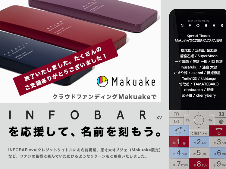 INFOBAR xv クラウドファンディング｜Crowdfunding